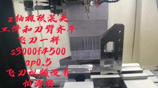 数控cnc加工中心加工580毫米工件极限装夹高度，大吃量飞刀同样干