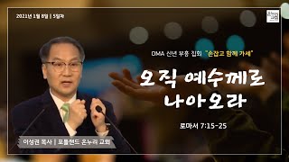 2021 OMA 신년 부흥 집회 \