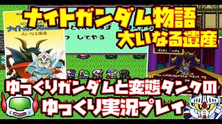 【ゆっくり実況】SDガンダム外伝 ナイトガンダム物語 大いなる遺産【ゆっくりガンダムと変態タンクのゆっくり実況プレイ】レトロゲーム