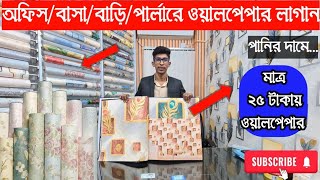 অফিস/বাসা/বাড়ি/পার্লার সাজান ওয়ালপেপার দিয়ে|Wallpaper Price in Bangladesh 2025| KabirVlogs-mk