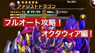 【エレスト】夕闇の大陸STAGE40をフルオート攻略！オクタウィア編