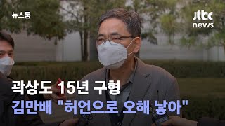 '아들 50억 퇴직금' 곽상도 15년 구형…김만배 \