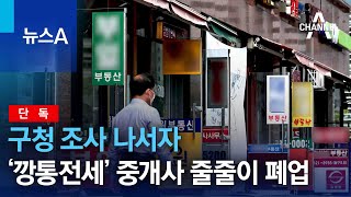 [단독]구청 조사 나서자…‘깡통전세’ 공인중개사 줄줄이 폐업 | 뉴스A