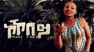 Mahder Teklit /ማህደር ተኽሊት - ኮኾበይ kokobey  (Music Video) | Ethiopian Tigrigna Music