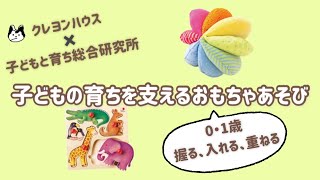 0・1歳はこんなあそびをたのしみます【子どもの育ちを支えるおもちゃあそび】