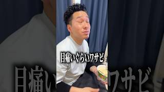 上司に丸々1本わさび食べさせてみたwwww #shorts