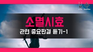 소멸시효 관련 중요판례 듣기-1