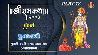 12 Ramkatha Jagatprakashswami Dabhanvala Mumbai 2003 ||રામકથા