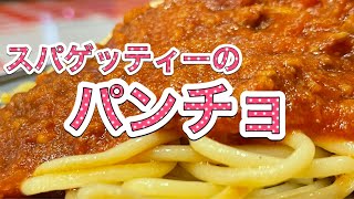 スパゲッティーのパンチョ平塚店 Spaghetti Pancho Meat Sauce Pasta スパゲッティ ミートソースキッチンパンチョ 昭和の味 グルメ パスタ ナポリタン専門店