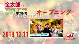 金太郎のキラキラWKDK 生放送20181211オープニング