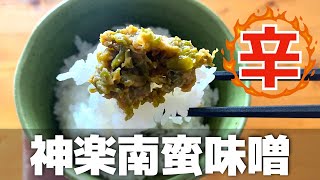 【神楽南蛮味噌作ってみた】旨辛ご飯のお供｜vlog｜かぐらなんばんみそ