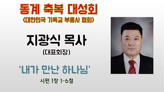 지광식 목사 (대한민국기독교부흥사협회 대표회장) \