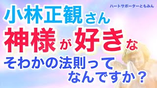 【小林正観】神様が好きなのは掃除・笑い・感謝の頭文字をとったそわかの法則 です