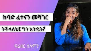 ከባድ ፈተናን መሻገር ትችላለህ፤ ግን እንዴት? | Youth