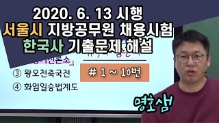 2020. 6. 13 시행 서울시 지방공무원 채용 시험 / 한국사 기출 해설 / 이명호 한국사 / 1-10번 문제