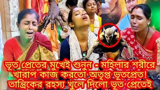 ভূতপ্রেতের মুখেই শুনুন -মহিলার শরীরে খারাপ কাজ করতো অতৃপ্ত ভূতপ্রেত!তান্ত্রিকের রহস্য খুলে দিলো ভূতে