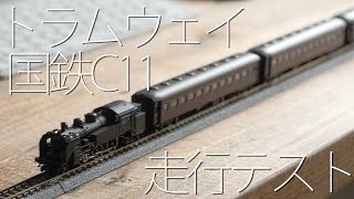 トラムウェイ 国鉄C11走行テスト! / スロー運転, ボディの揺れ＆安定性, バック運転, 牽引力, KATOのC56と重連 / Nゲージ 蒸気機関車 開封レビュー #3