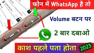 फोन में WhatsApp है तो Volume बटन पर 2 बार दबाओ काश पहले पता होता