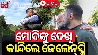 Live:PM Modi Ukraine Visit|ମୋଦିଙ୍କୁ ଦେଖି କାନ୍ଦିଲେ ଜେଲେନ୍‌ସ୍କି |Warm Welcome At Kyiv |Odia News N18G