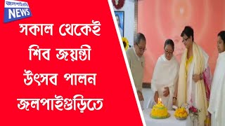 সকাল থেকেই শিব জয়ন্তী উৎসব পালন জলপাইগুড়িতে। #jalpaigurinewsbangla