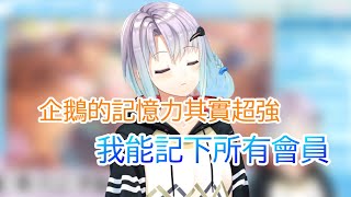 【vtuber中文】小知識:其實企鵝的記憶力超強        【超異域公主連結】【氷置八茅】【星めぐり学園】