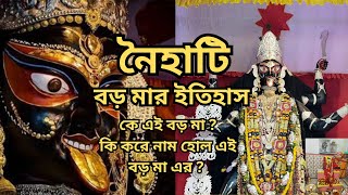 নৈহাটি বড় মায়ের ইতিহাস | Naihati Boro Kali | Boro Kali Naihati