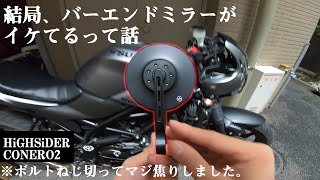 SV650Xにハイサイダーのバーエンドミラーを取り付け！【HiGHSiDER コーネロ2】