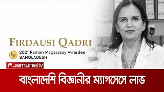 এশিয়ার নোবেল 'রেমন ম্যাগসেসে' পেলেন বাংলাদেশি বিজ্ঞানী | Magsaysay Award 2021