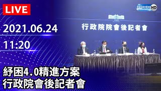 【LIVE直播】取消6月夏季電費？　紓困4.0精進方案　行政院會後記者會｜2021.06.24