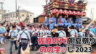 2023 佐原の大祭 夏祭り 迫力満点 のの字廻し  浜宿 武甕槌命 寺宿 金時山姥 田宿 伊弉那岐尊  関東3大山車祭り香取市佐原  山車