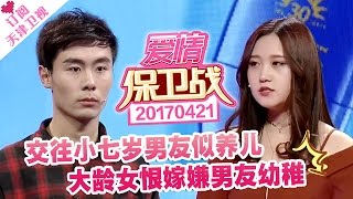 《爱情保卫战》20170421：交往小七岁男友似养儿 大龄女恨嫁嫌男友幼稚