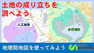 【地理院地図】土地の成り立ちを調べよう｜国土地理院