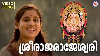 ശ്രീ രാജ രാജേശ്വരി | chottanikkara devotional song malayalam | hindu devotional |