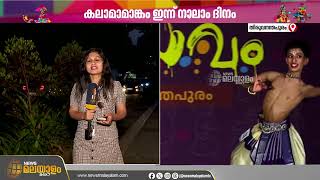 കലാമാമാങ്കം ഇന്ന് നാലാം ദിനത്തിലേക്ക് | Kerala State School Kalolsavam 2025