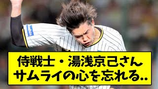 阪神・湯浅京己さん、サムライの心を忘れる...【なんJ反応】【2chスレ】【5chスレ】