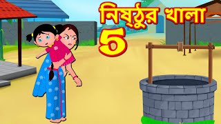 নিষ্ঠুর খালা 5 Cruel Aunty | Bangla Golpo | Bangla Cartoon | Bengali Comedy Stories