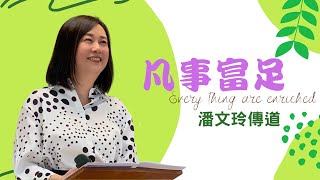 台南611靈糧堂｜ 主日崇拜｜凡事富足｜潘文玲 傳道 ｜20210516