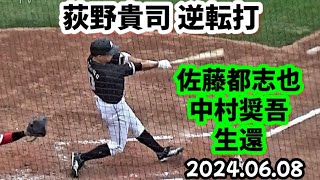 ロッテ荻野貴司、逆転打で佐藤都志也 \u0026 中村奨吾が一気に生還！ ～ 小川龍成 送りバント