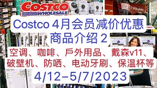 Costco【4月会员减价2】【咖啡、户外用品、空调、戴森V11、破壁机、防晒、电动牙刷等商品的介绍】4/12-5/7/2023 coupons