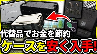 【タルコフ】代替品で安くケースを入手！スタッシュが２倍以上空く裏技５選！|Escape from Tarkov 【もやし実況】