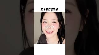 [프로미스나인] 한 수 위인 송하영