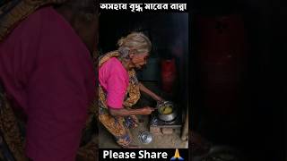 অসহায় বৃদ্ধ মায়ের খিচুড়ি রান্না! #shortvideo #shorts