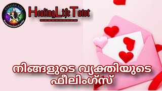 🥰 Person ന് നിങ്ങളോടുള്ള feelings എന്താണ്💞 🧿🔮 #relationshipreadings #tarotmalayalam #currentfeelings