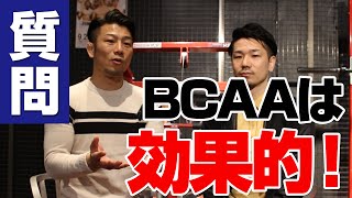 BCAAサプリメントは筋トレやダイエットに効果的なのでしょうか？