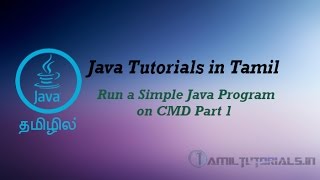 Java Tutorial in Tamil 3 Run a Simple Java Program on CMD Part 1