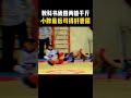 借力打力   shorts shortvideo short 摔角 运动 格斗游戏 防身術 功夫