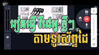 រៀន​កាត់ត​វីដេអូ  ខ្លីៗ តាមទូរស័ព្ទដៃ ងាយៗ ដោយកម្មវិធី KineMaster