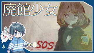 その少女は『あの日』の何かを知っている。【廃館少女 #1】【フリーホラーゲーム実況】