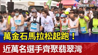 萬金石馬拉松起跑！ 近萬名選手齊聚翡翠灣