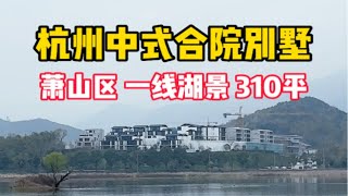 杭州一线湖景别墅，中式合院产品，滨江驱车10多分钟